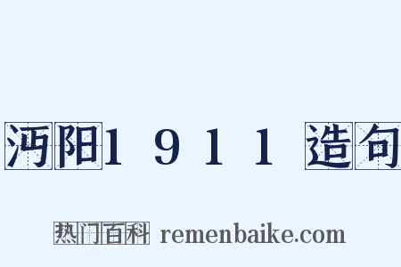 沔阳1911造句是什么意思的图片